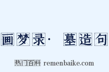 画梦录·墓造句是什么意思的图片